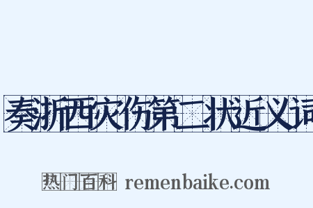 奏浙西灾伤第二状近义词是什么意思的图片